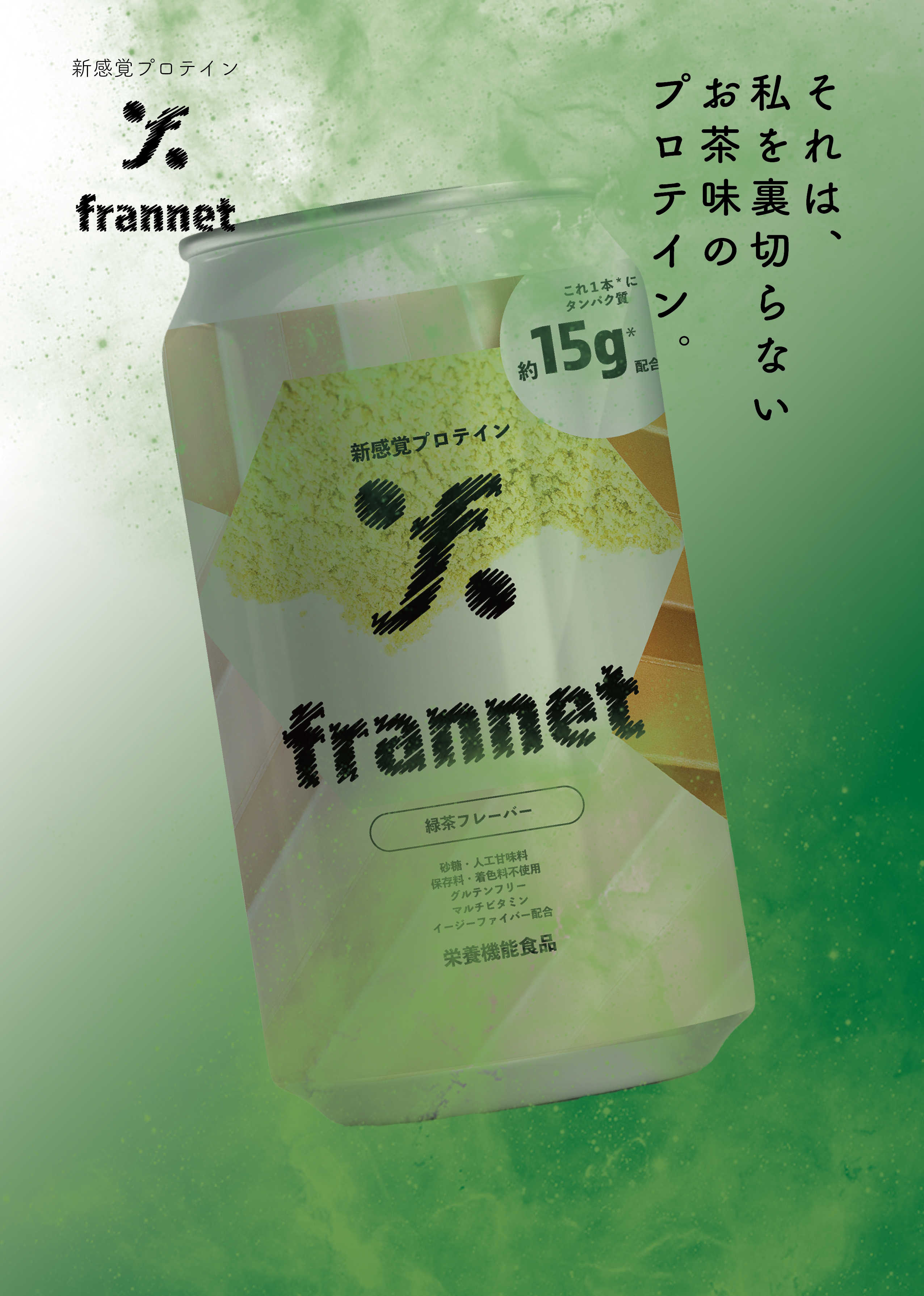 ブランド企画 — frannet 缶ラインナップ